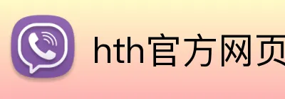 hth官方网页版 Logo